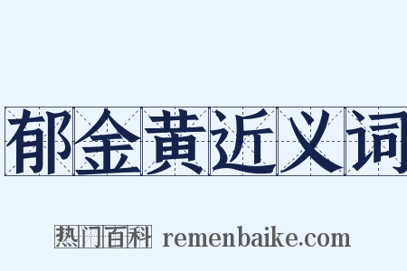 郁金黄近义词是什么意思的图片